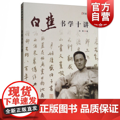 白蕉书学十讲 名家讲稿 艺术书法 篆刻技法 上海人民美术 世纪出版