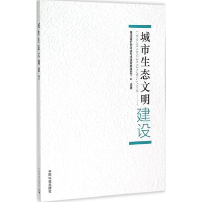 醉染图书城市生态文明建设9787511154