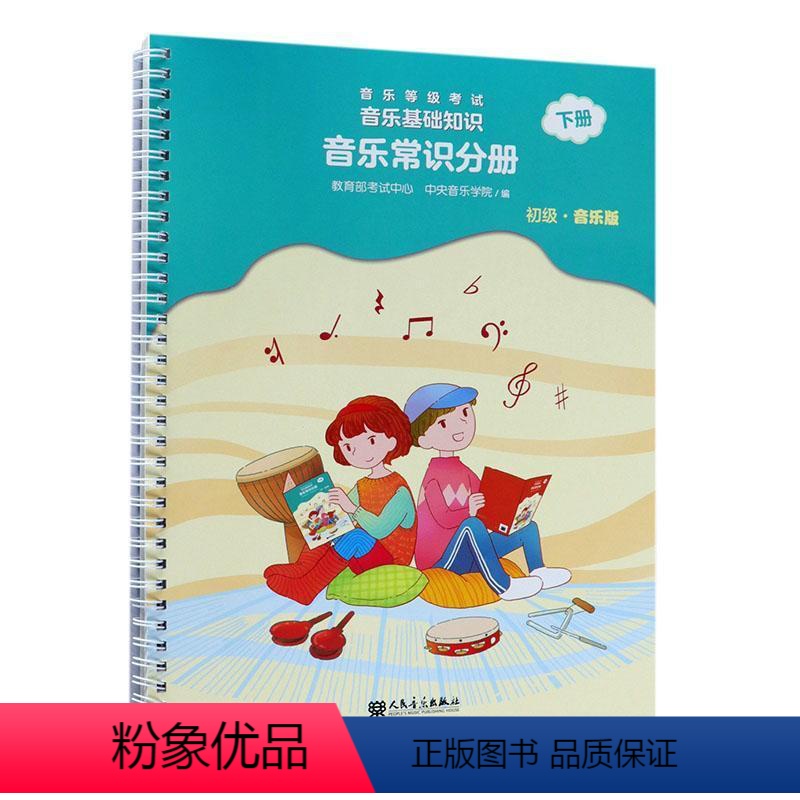 [正版]音乐等级考试音乐基础知识:音乐版:下册:音乐常识分册:初级考试中心 艺术书籍