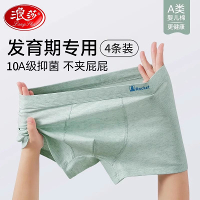 浪莎青少年内裤纯棉男童四角裤12岁儿童发育期大码初中学生平角裤