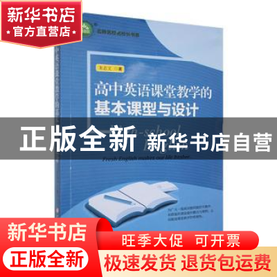 正版 高中英语课堂教学的基本课型与设计 朱志文著 吉林大学出版