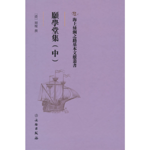 醉染图书愿学堂集(中)9787501075607
