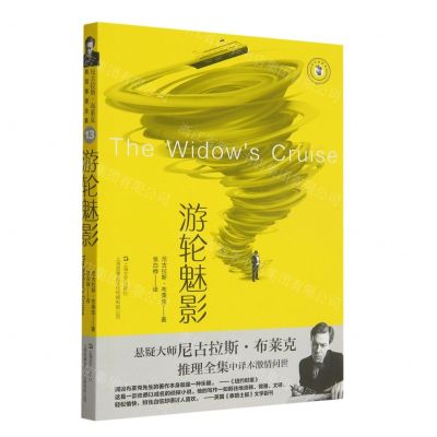 [N]游轮魅影/域外故事会-9787532187126