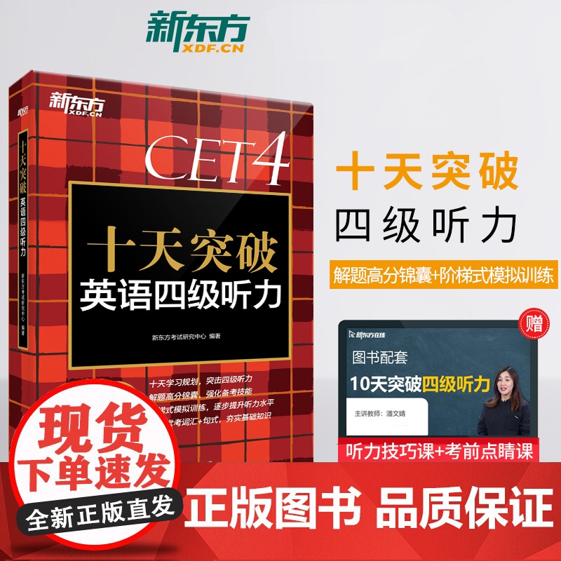 新东方十天突破英语四级听力阅读翻译写作词汇专项训练练习题 四级考试英语真题试卷模拟卷作文万能模板备考2024年6月大学c