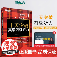 新东方十天突破英语四级听力阅读翻译写作词汇专项训练练习题 四级考试英语真题试卷模拟卷作文万能模板备考2024年6月大学c