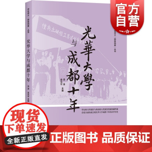 正版 光华大学与成都十年 抗战史近代教育史书籍 中国近现代教育史研究 上海书店出版社