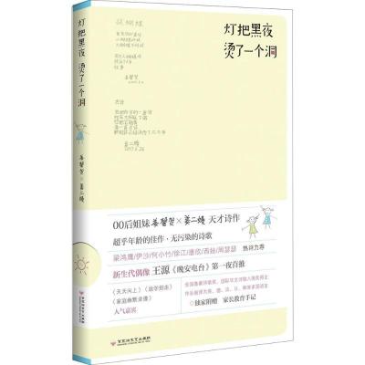 正版新书]灯把黑夜 烫了一个洞姜馨贺9787550028944