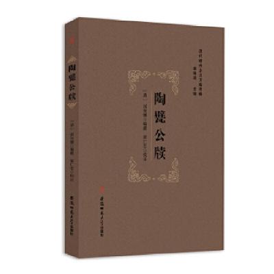 正版新书]清代徽州乡土文献萃编 ---陶甓公牍[清]刘汝骥编撰梁