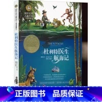 杜利特医生航海记 [正版]杜利特医生航海记 国际大奖儿童文学美绘典藏版休洛夫廷原著完整版经典名著故事书必小学生三四五六年