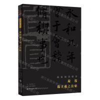 [N]严复临王羲之法帖/严复翰墨辑珍-9787533498146