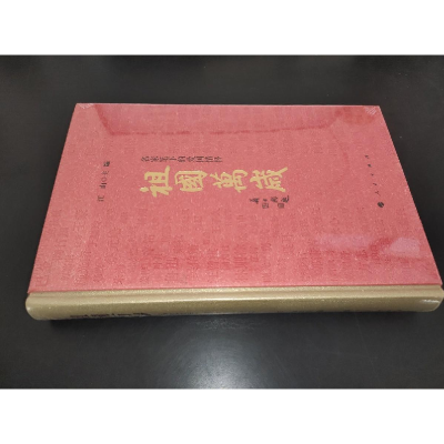 醉染图书祖国万岁:名家笔下的爱国情怀9787010224442