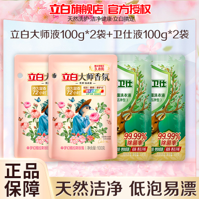 立白洗衣液大师香氛100g*2袋+卫仕除菌100g*2袋持久留香护色护衣除菌去异味深层洁净