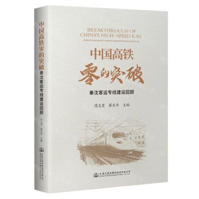[N]中国高铁零的突破(秦沈客运专线建设回顾)-9787114188817