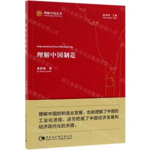 [M]理解中国制造/理解中国丛书-9787520348157