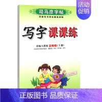 写字课课练·三年级(上册) [正版]写字课课练人教版语文英语字帖一二三四五六七八九年级下册上册同步小学生字帖铅笔钢笔字楷