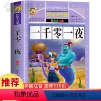 一千零一夜 [正版]一千零一夜童话故事书好孩子书屋系列各大名著彩图注音小学生版一年级阅读课外书必读全集二三年级原著儿童文