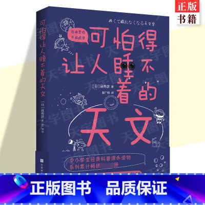 [正版] 可怕得让人睡不着的天文 宇宙天文学文教科普自然科学基础入门知识读物图书 儿童学生课外阅读专业书籍 北京时代华