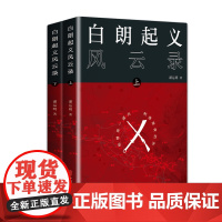 白朗起义风云录(上下)潘运明现代小说1919-1949年中国文史出版社正版