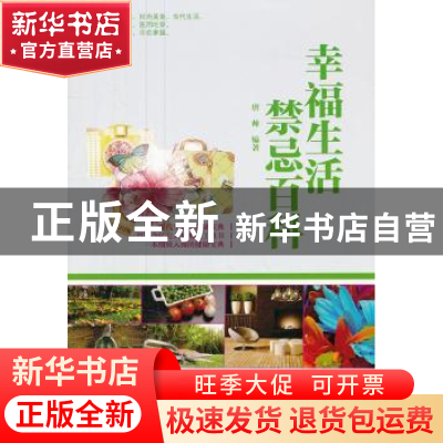 正版 幸福生活禁忌百科 唐帅编著 经济科学出版社 9787514121629