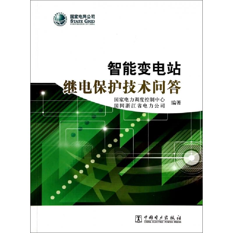 正版新书]智能变电站继电保护技术问答陈安伟9787512358249