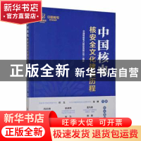 正版 中国核电核安全文化建设历程 中国核能电力股份有限公司 中