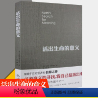 励志 [正版]活出生命的意义 弗兰克尔追寻生命的意义认知天性心理学入门基础书籍 自卑与超越 津巴多普通心理学