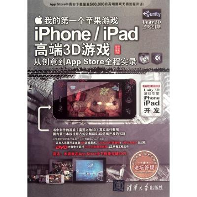 正版新书]我的第一个苹果游戏(附光盘iPhoneiPad高端3D游戏从创