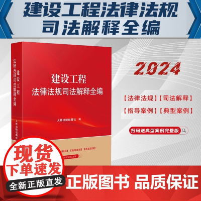 2024新书 建设工程法律法规司法解释全编 系列丛书 人民法院出版社 9787510940491
