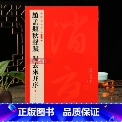 [正版]学海轩 赵孟頫秋声赋归去来并序中国碑帖名品二编15释文注释繁体旁注行书毛笔字帖碑帖书法临摹练古帖