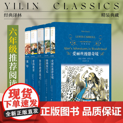 小学六年级阅读5册:童年/爱的教育/鲁滨逊漂流记/骑鹅旅行记/爱丽丝漫游奇境(单本可选)世界名著学生课外阅读译林正版