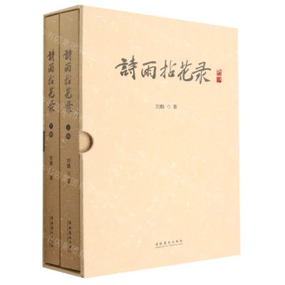 [N]诗雨拈花录(上下)(精)-9787503972812
