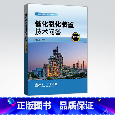 [正版]催化裂化装置技术问答(第3三版)炼油装置技术问答丛书 石油炼制 催化裂化 裂化装置 问题解答 中国石化 9787