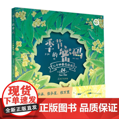 正版 季节的密码 : 二十四番花信风 巩孺萍著 图文的形式将中国传统中的二十四节气和应季的二十四种花卉结合在一起