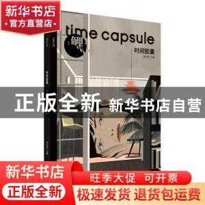 正版 鲤·时间胶囊 张悦然主编 九州出版社 9787510875687 书籍