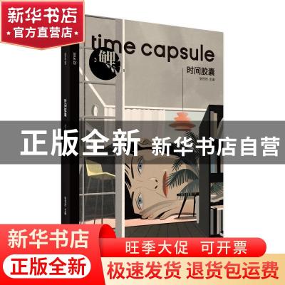 正版 鲤·时间胶囊 张悦然主编 九州出版社 9787510875687 书籍