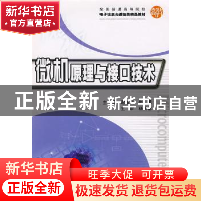 正版 微机原理与接口技术 谢维成,牛勇 主 华中科技大学出版社