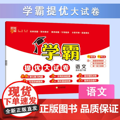 25春 小学学霸提优大试卷 语文 4年级四年级下册 人教版部编版版