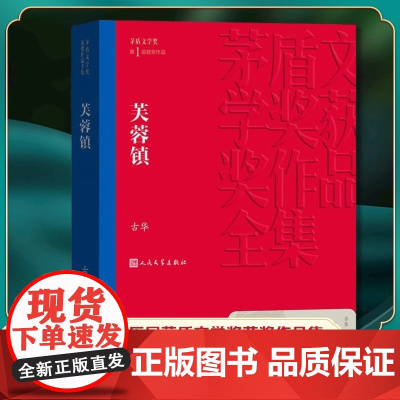 芙蓉镇 古华著 第一届茅盾文学奖获奖作品 现代/当代文学 人民文学出版社 中国现当代长篇小说 文学小说故事书籍正版书籍