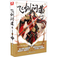 [M]飞剑问道 5-9787556239337