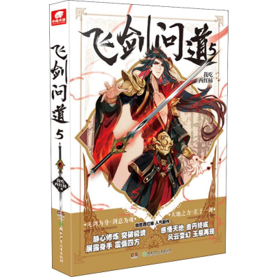 [M]飞剑问道 5-9787556239337