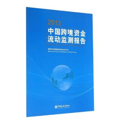 正版新书]2013中国跨境资金流动监测报告国家外汇管理局国际收支