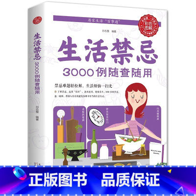 [彩色图解版]生活禁忌3000例随查随用 [正版]生活禁忌3000例随查随用书籍居家生活百事通医学百科健康饮食保健养生家