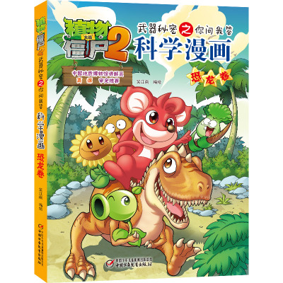 植物大战僵尸2武器秘密之你问我答科学漫画 恐龙卷
