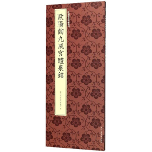 醉染图书欧阳询九成宫醴泉铭9787534077739