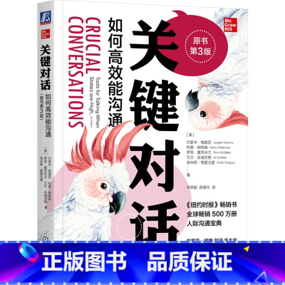 [正版]关键对话(如何高效能沟通原书第3版)