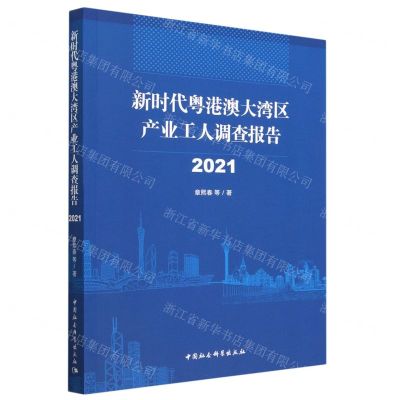 [N]新时代粤港澳大湾区产业工人调查报告(2021)-9787520376808