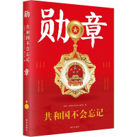 音像勋章 共和国不会忘记《勋章:共和国不会忘记》编写组 编