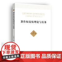 正版 著作权侵权理论与实务 丁文杰 著 知识产权出版社 9787513081627