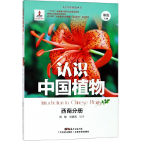 醉染图书认识中国植物9787535969538
