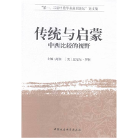 正版新书]传统与启蒙-中西比较的视野高翔9787516160169